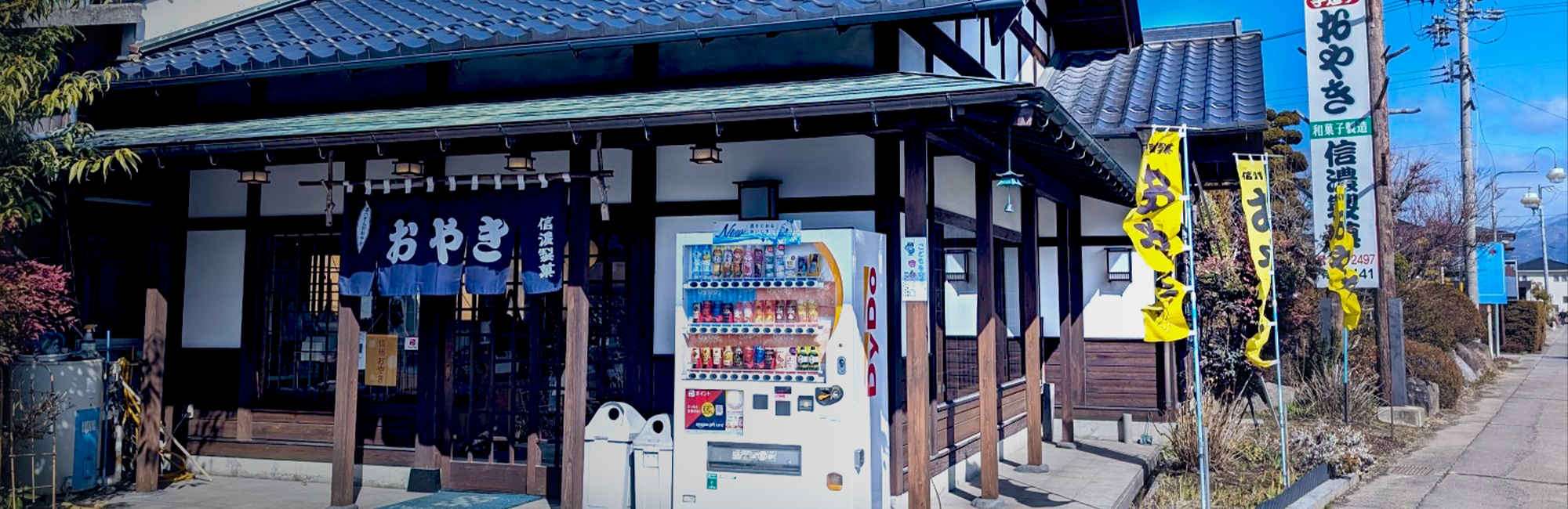 有限会社信濃製菓