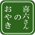 喜六さんのおやき