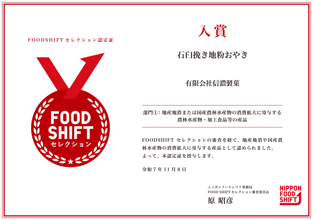 「FOOD SHIFTセレクション」に入賞しました