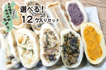 石臼挽き選べる12個セット