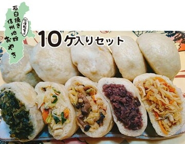 石臼挽き信州地粉おやき10個セット