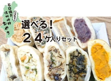 石臼挽き選べる24個セット